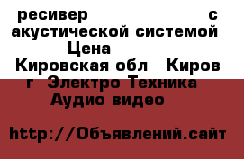 AV-ресивер Pioneer VSX-423-K с акустической системой  › Цена ­ 17 000 - Кировская обл., Киров г. Электро-Техника » Аудио-видео   